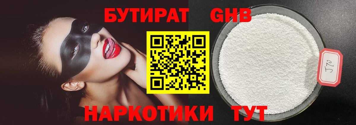 Гусев  БУТИРАТ оксибутират  Бутират  Вход с VPN 