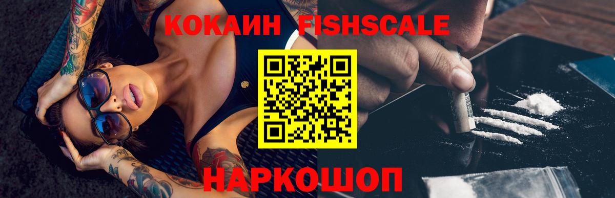 Cocaine FishScale  Вход с VPN  Гусев  Кокаин 99% 