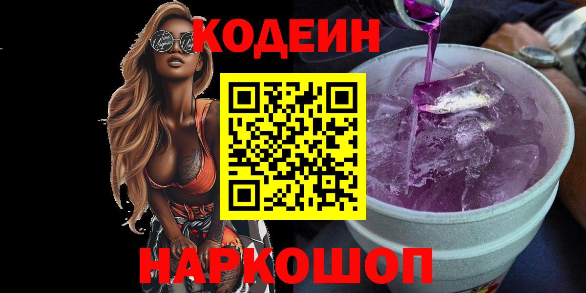 Codein напиток Lean (лин) Гусев
