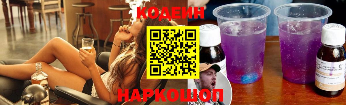 Кодеин Purple Drank  Вход с VPN  Кодеин Purple Drank  Гусев 